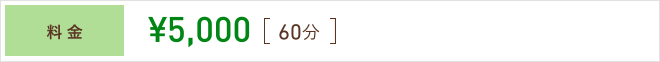 料金 ¥5,000 [ 60分 ]