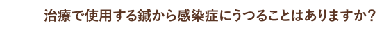 治療で使用する鍼から感染症にうつることはありますか？
