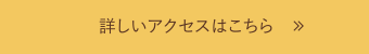 詳しいアクセスはこちら