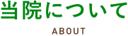 当院について