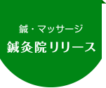鍼・マッサージ 鍼灸院リリース 香川県丸亀市