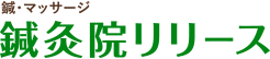 鍼・マッサージ 鍼灸院リリース