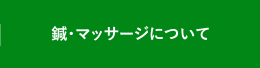 鍼・マッサージについて