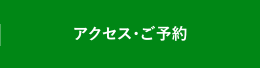アクセス・ご予約