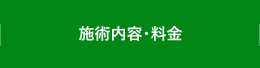 施術内容・料金