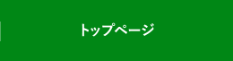 トップページ