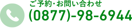 ご予約・お問い合わせ (0877)-98-6944